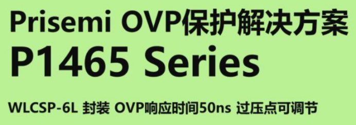 Prisemi OVP保護(hù)解決方案