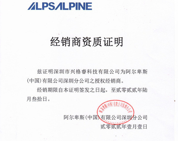 日本Alps-2022年經(jīng)銷(xiāo)資質(zhì)